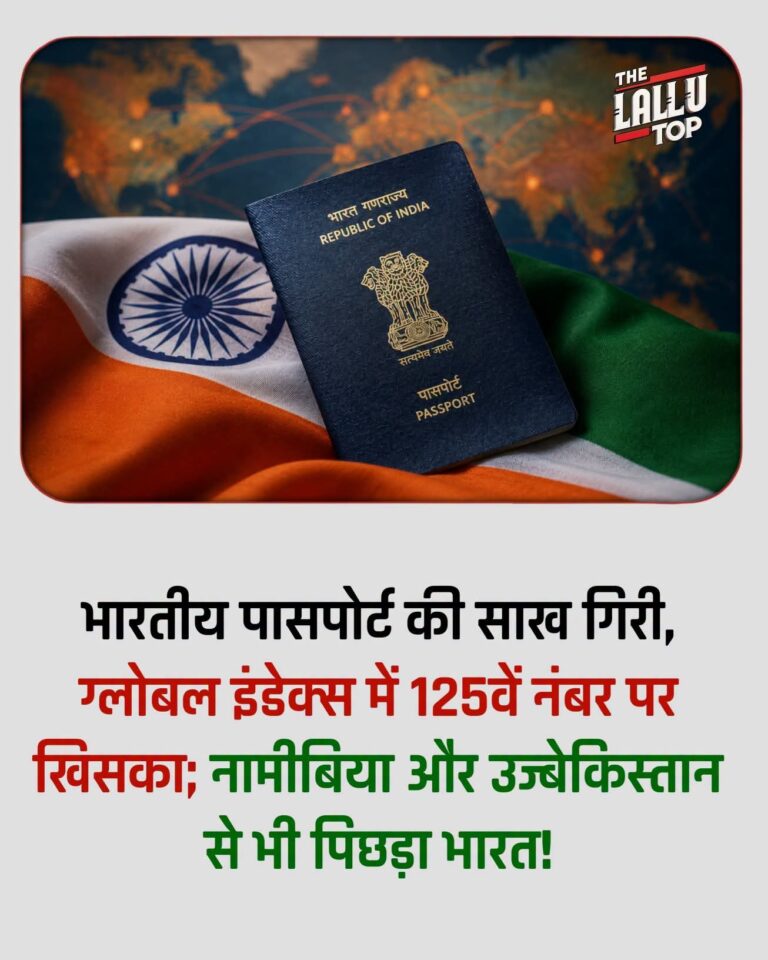 भारतीय पासपोर्ट की साख गिरी, ग्लोबल इंडेक्स में 125वें नंबर पर खिसका!