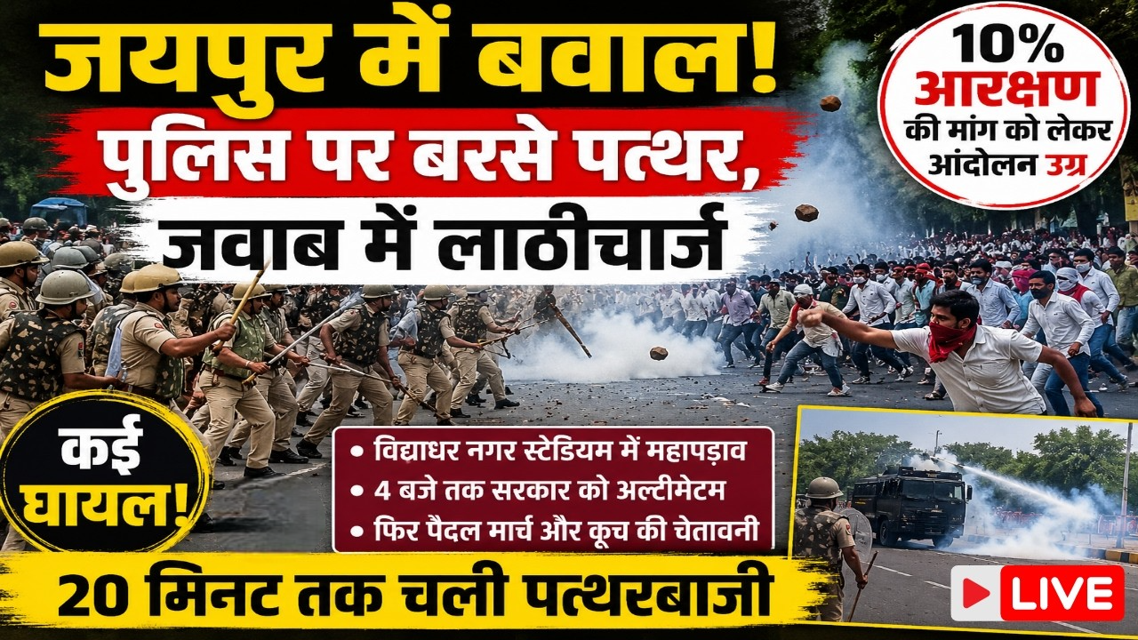 जयपुर में आरक्षण आंदोलन बेकाबू! CM आवास कूच के दौरान पुलिस-प्रदर्शनकारियों में भिड़ंत